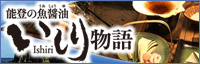 能登の魚醤油「いしり物語」公式サイト