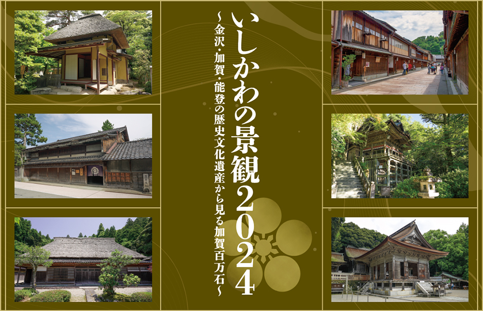 【いしかわの景観2024】～金沢・加賀・能登の歴史文化遺産から見る加賀百万石～