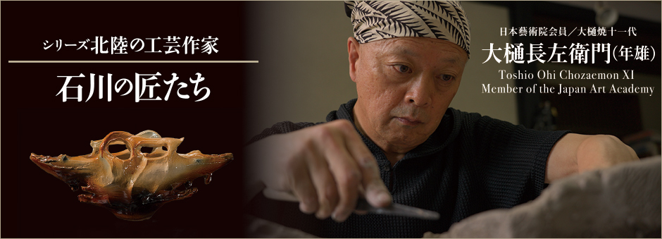 シリーズ「北陸の工芸作家」石川の匠たち 大樋焼/大樋長左衛門(年雄)