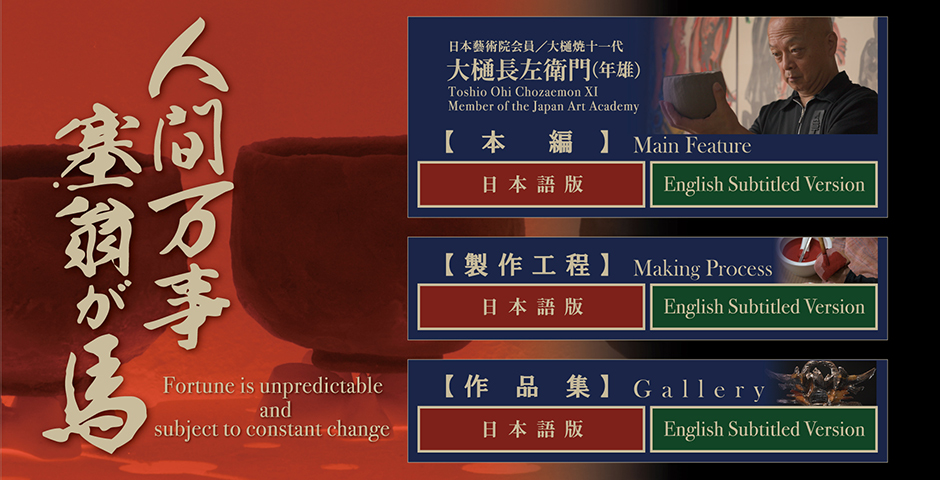 人間万事塞翁が馬 メニュー